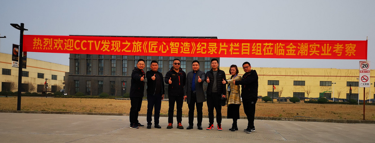 金潮實業入圍CCTV發現之旅《匠心智造》欄目